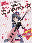 バンドリ!ではじめるエレキ・ベース バンドリ!の曲で楽しくベースをはじめよう♪【1000円以上送料無料】