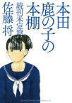 本田鹿の子の本棚 続刊未定篇／佐藤将【1000円以上送料無料】