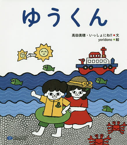【送料無料】ゆうくん／高田美穂／いっしょにね！！／yoridono