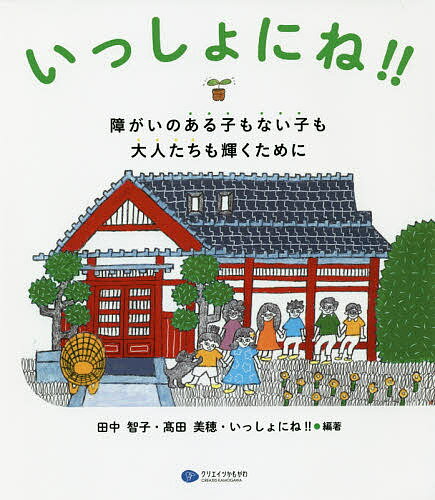 【送料無料】いっしょにね!! 障がいのある子もない子も大人たちも輝くために／田中智子／高田美穂／い..