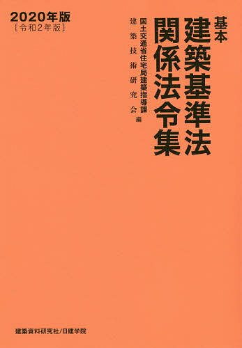 基本建築基準法関係法令集　2020年版／国土交通省住宅局建築指導課／建築技術研究会【1000円以上送料無料】