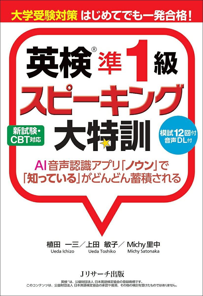 【送料無料】英検準1級スピーキング大特訓 大学受験対策はじめてでも一発合格!/植田一三/上田敏子/Michy里中