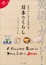 英語でガイド!外国人がいちばん不思議に思う日本のくらし/ディビッド・セイン【1000円以上送料無料】