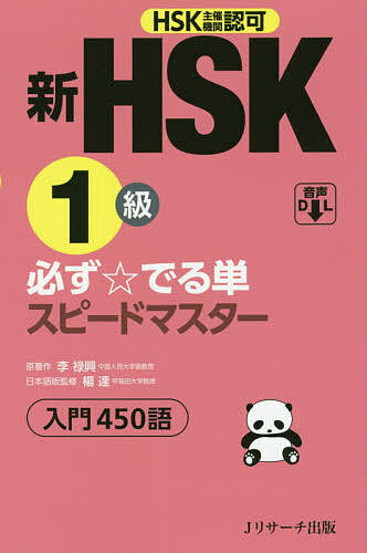 【送料無料】新HSK1級必ず☆でる単スピードマスター入門450語 HSK主催機関認可/李禄興/楊達