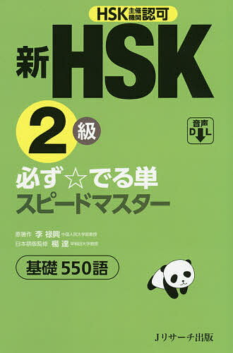 【送料無料】新HSK2級必ず☆でる単スピードマスター基礎550語 HSK主催機関認可/李禄興/楊達