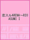 恋スルARENA〜RIO ASUMI I【1000円以上送料無料】