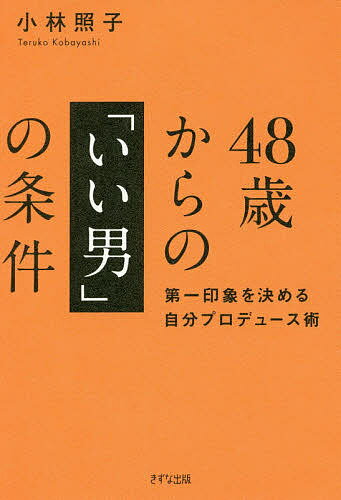 48歳からの「いい男」の条件 第一印象を決める自分プロデュース術／小林照子【1000円以上送料無料】