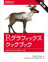 Rグラフィックスクックブック ggplot2によるグラフ作成のレシピ集／WinstonChang／石井弓美子／河内崇