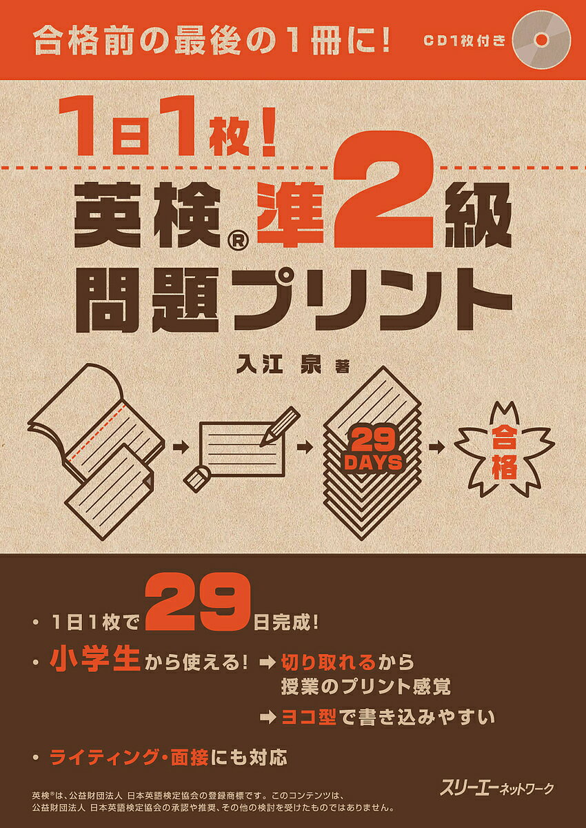 【送料無料】1日1枚!英検準2級問題プリント/入江泉