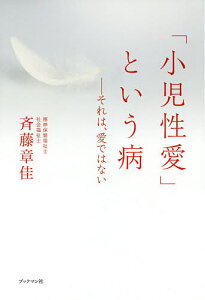 「小児性愛」という病 それは、愛ではない／斉藤章佳【1000円以上送料無料】