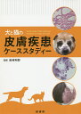 犬と猫の皮膚疾患ケーススタディー/岩崎利郎【1000円以上送料無料】