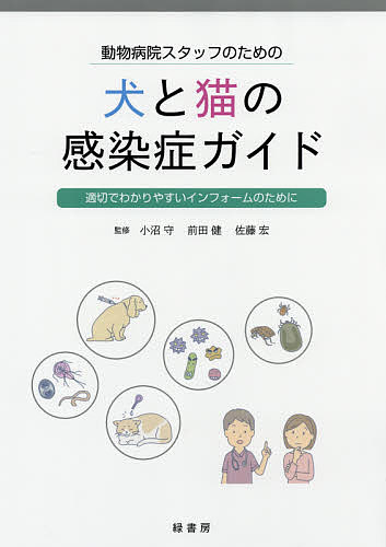 【送料無料】動物病院スタッフのための犬と猫の感染症ガイド 適切でわかりやすいインフォームのために／小沼守／前田健／佐藤宏