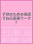 子供のための英語で自己表現ワーク 1【1000円以上送料無料】