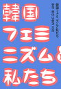 韓国フェミニズムと私たち/タバブックス【1000円以上送料無料】