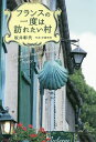 フランスの一度は訪れたい村/坂井彰代/伊藤智郎【1000円以上送料無料】