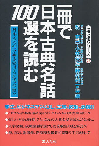 一冊で日本古典名話100選を読む 日本人の心に生き続ける名作の数々／乾克己【1000円以上送料無料】