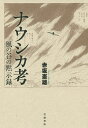 ナウシカ考 風の谷の黙示録／赤坂憲雄【1000円以上送料無料】