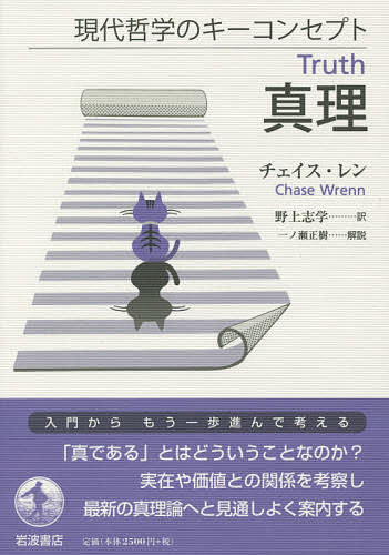 【送料無料】真理／チェイス・レン／野上志学