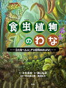 食虫植物のわな 虫を食べるふしぎな植物のおはなし／木谷美咲／横山拓彦／長谷部光泰【1000円以上送料無料】