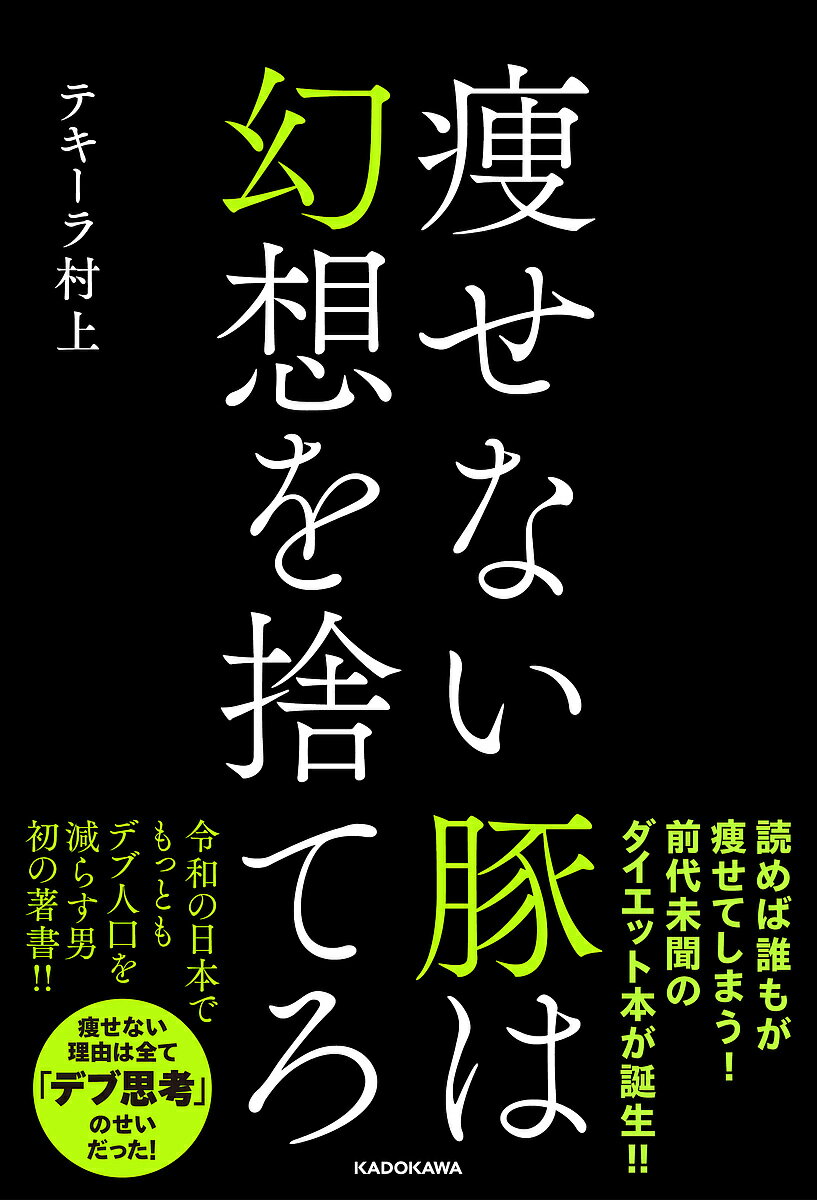 痩せない豚は幻想を捨てろ／テキーラ村上【1000円以上送料無料】