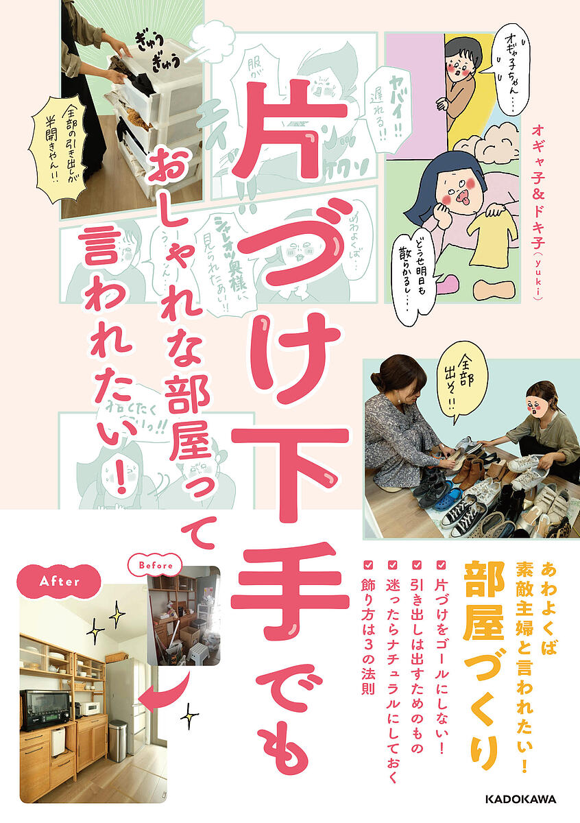 片づけ下手でもおしゃれな部屋って言われたい!／オギャ子／ドキ子【1000円以上送料無料】