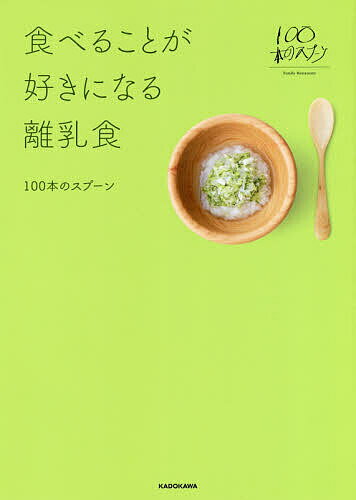 食べることが好きになる離乳食／100本のスプーン【1000円以上送料無料】