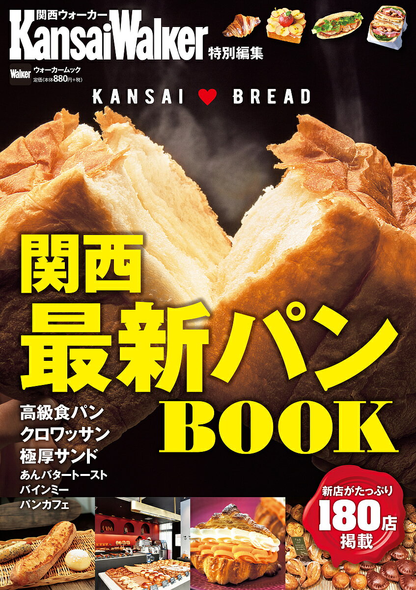 関西最新パンBOOK 新店がたっぷり180店掲載／旅行【1000円以上送料無料】のサムネイル