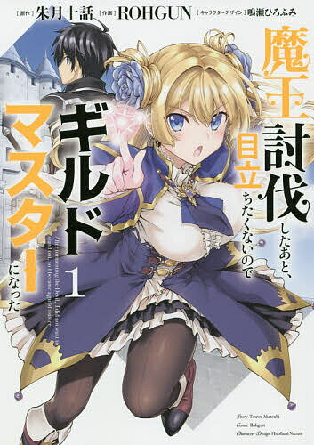 Other - 【送料無料】魔王討伐したあと、目立ちたくないのでギルドマスターになった 1／朱月十話／ROHGUN