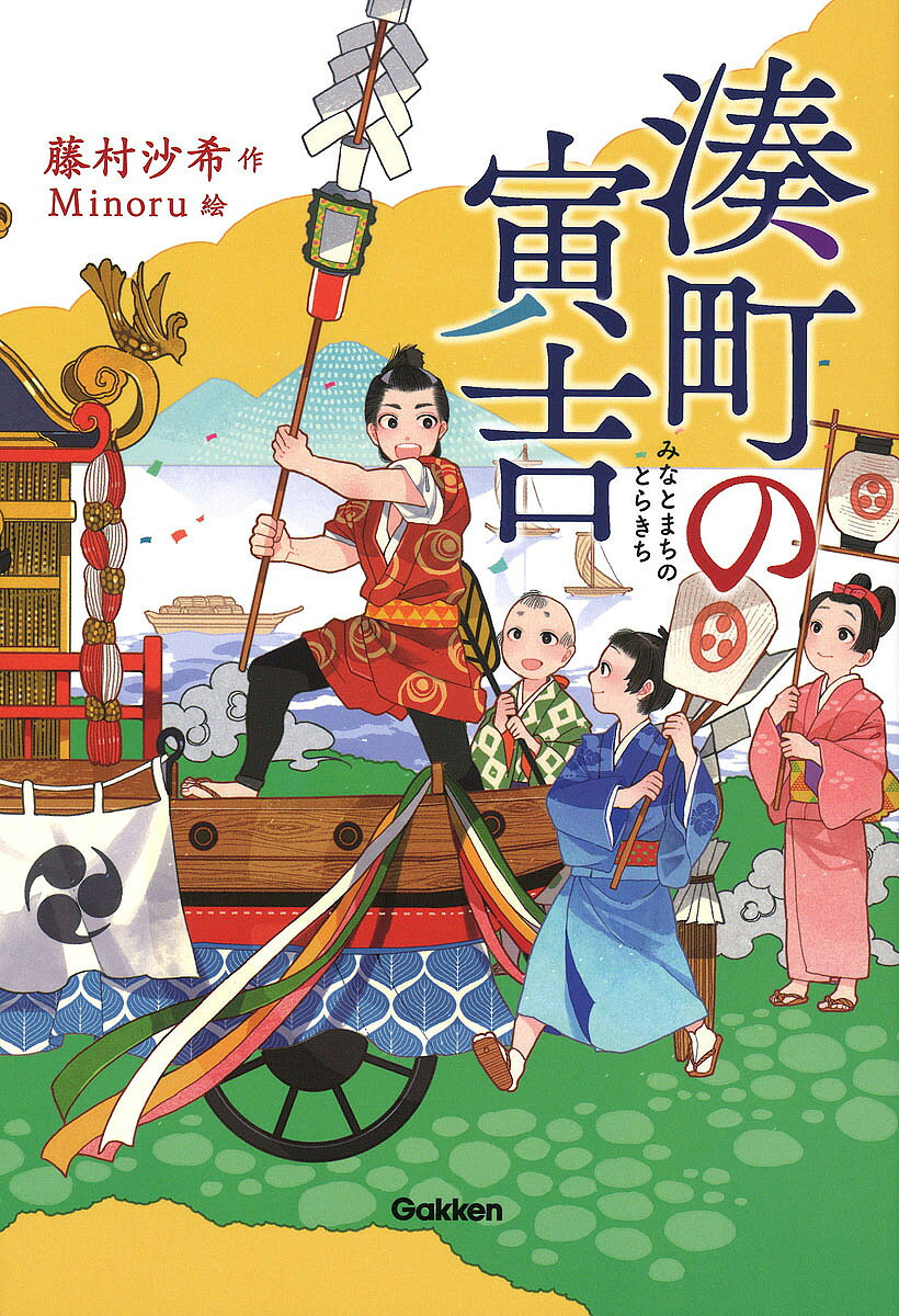 湊町の寅吉／藤村沙希／Minoru