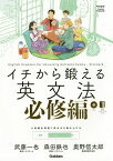 イチから鍛える英文法 必修編／武藤一也／森田鉄也／奥野信太郎【1000円以上送料無料】