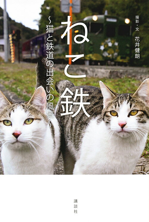 【送料無料】ねこ鉄 猫と鉄道の出会いの風景／花井健朗