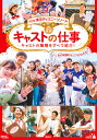 東京ディズニーリゾートキャストの仕事 あの笑顔のヒミツがわかる! キャストの職種をすべて紹介!/講談社/旅行【1000円以上送料無料】