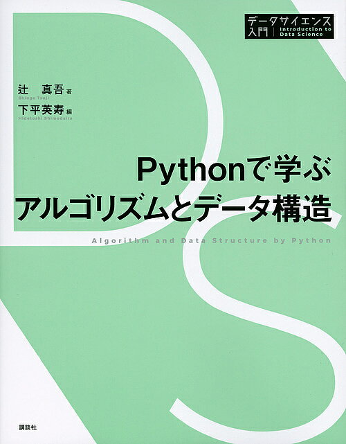 Pythonで学ぶアルゴリズムとデータ構造／辻真吾／下平英寿【1000円以上送料無料】