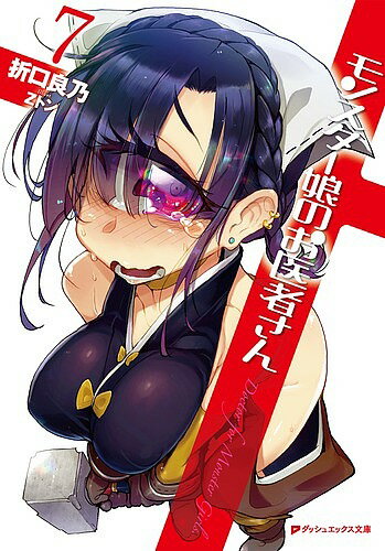 Tokuma Dual Library - 【送料無料】モンスター娘のお医者さん 7／折口良乃