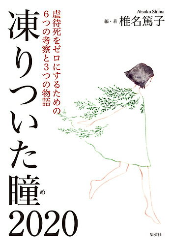 凍りついた瞳(め)2020 虐待死をゼロにするための6つの考察と3つの物語／椎名篤子【1000円以上送料無料】
