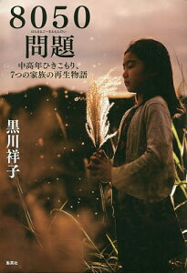 8050問題 中高年ひきこもり、7つの家族の再生物語/黒川祥子【1000円以上送料無料】