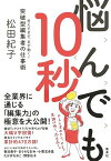 悩んでも10秒 考えすぎず、まず動く!突破型編集者の仕事術／松田紀子【1000円以上送料無料】