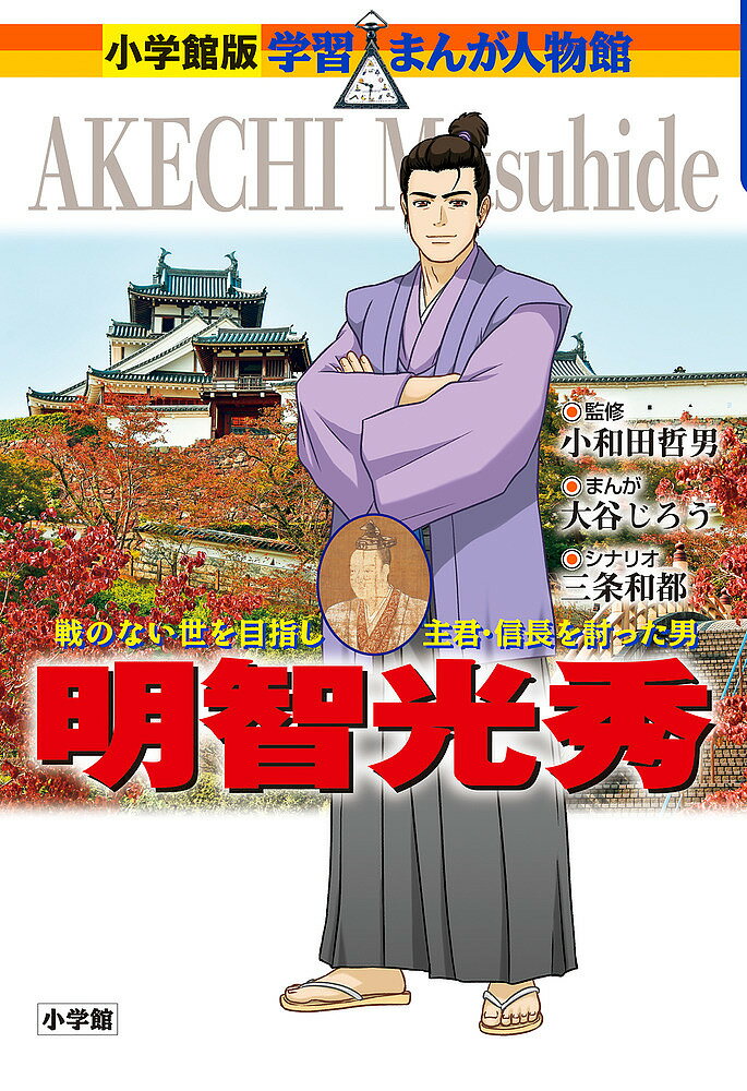 【送料無料】明智光秀 戦のない世を目指し主君・信長を討った男／小和田哲男／大谷じろう／三条和都