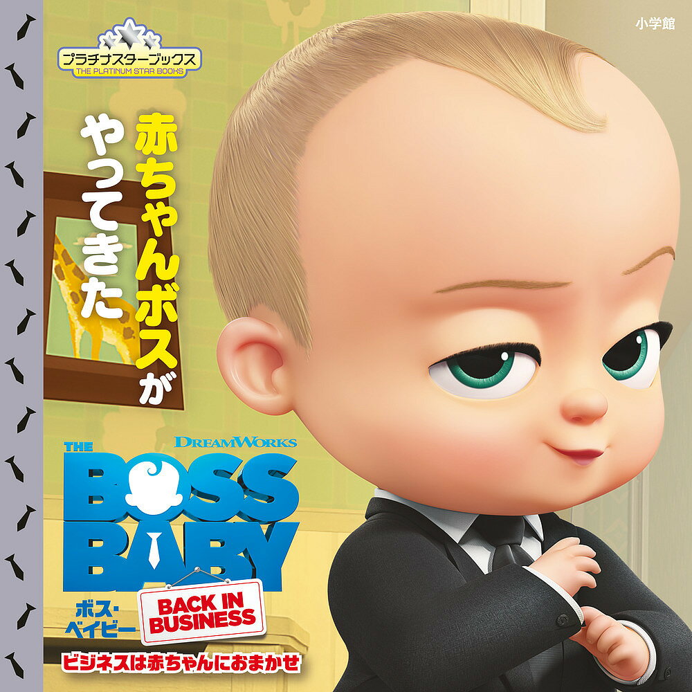 ボス・ベイビービジネスは赤ちゃんにおまかせ 赤ちゃんボスがやってきた／マギー・テスタ【1000円以上送料無料】のサムネイル