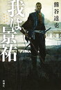 我は景祐/熊谷達也【1000円以上送料無料】