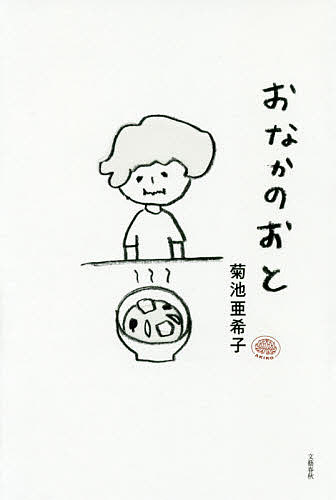 【送料無料】おなかのおと／菊池亜希子