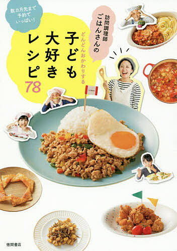 ※商品画像はイメージや仮デザインが含まれている場合があります。帯の有無など実際と異なる場合があります。著者ごはんさん(著)出版社徳間書店発売日2019年11月ISBN9784198649777ページ数127Pキーワード料理 クッキング ほうもんちようりしごはんさんのどんどんおかわりする ホウモンチヨウリシゴハンサンノドンドンオカワリスル ごはんさん ゴハンサン9784198649777内容紹介ウソみたいに子どもがよろこんで食べる！ばっかり食べ、好き嫌い、食が細い…。ママの悩みが解消する魔法のレシピ。※本データはこの商品が発売された時点の情報です。目次1 おかわりの声、続出！満点レシピ/2 シンプルな調理法でササッと作れる3行レシピ/3 ママの悩みを解決する肉レシピ/4 ワンパターンな調理法から脱出！魚レシピ/5 苦手な子も思わず完食！野菜レシピ/6 4つのメニューにアレンジできるおかずの素/7 野菜を無水で蒸すから旨み200％魔法のスープ/8 ひと皿でごはんが完結！丼＆麺レシピ/9 ホットケーキミックスで作るから簡単！スイーツレシピ