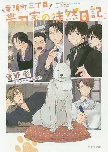 竜頭町三丁目帯刀家の徒然日記／菅野彰【1000円以上送料無料】