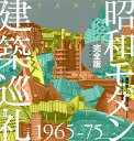 昭和モダン建築巡礼完全版1965-75/磯達雄/宮沢洋/日経アーキテクチュア【1000円以上送料無料】