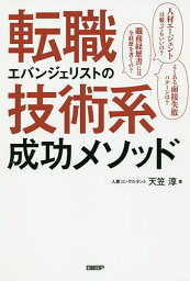 転職エバンジェリストの技術系成功メソッド／天笠淳【1000円以上送料無料】