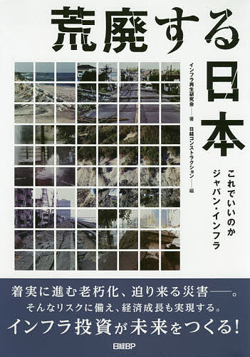 荒廃する日本 これでいいのかジャパン・インフラ／インフラ再生研究会／日経コンストラクション【1000円以上送料無料】