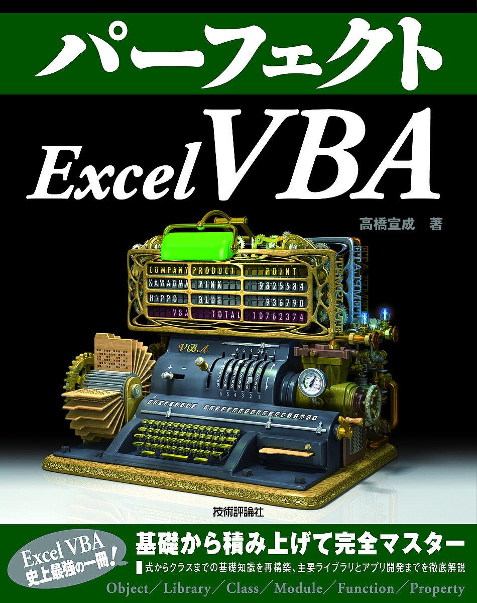 パーフェクトExcel VBA／高橋宣成【1000円以上送料無料】