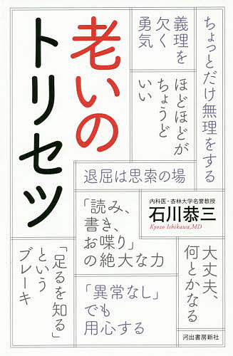 著者石川恭三(著)出版社河出書房新社発売日2019年11月ISBN9784309028408ページ数212Pキーワードおいのとりせつ オイノトリセツ いしかわ きようぞう イシカワ キヨウゾウ9784309028408内容紹介「老い」との上手な向き合い方、付き合い方を、83歳現役医師が軽妙なエピソードを交えて解き明かす！明日を生きる力を与える一冊！※本データはこの商品が発売された時点の情報です。目次第1章 老いの七味唐辛子（老いの七味唐辛子—退屈は、ワクワクする思索の場/老気を振り払え—チャレンジする人には福来たる ほか）/第2章 老いは笑って吹き飛ばせ（果報は「練って、練って、念じて」待て—認知症にならない人生/言葉は心の杖—「読み、書き、お喋り」の絶大な力 ほか）/第3章 人生の持ち時間（孤独の毒と薬—定年後の孤独との上手な付き合い方/物ぐさの本性—フットワークの軽さを取り戻す ほか）/第4章 悠々自宅の一日（老気の至り—老いの兆候は、五十歳を越すころから現れる/今が見ごろの私—良い面も悪い面も、その人らしさ ほか）