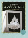 心華やぐポップアップ・カード やさしく作れる夢のカード16/三好祐一【1000円以上送料無料】