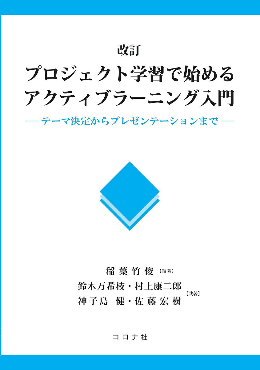 プロジェクト学習で始めるアクティブラーニング入門 テーマ決定からプレゼンテーションまで／稲葉竹俊／鈴木万希枝／村上康二郎【1000円以上送料無料】